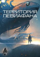 читать Территория Левиафана