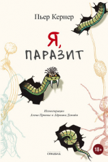 читать Я, паразит
