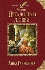 читать Путь долга и любви
