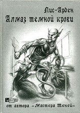 читать Алмаз темной крови. Книга 1