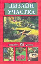 читать Дизайн участка