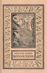 читать Возмездие (изд.1972)