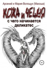 читать С чего начинается Деликатес