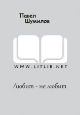 читать Любит - не любит