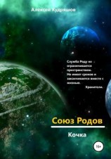 читать Союз Родов. Кочка