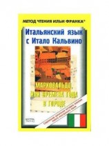 читать Итальянский язык с Итало Кальвино. Марковальдо, или времена года в городе / Italo Calvino. Marcovaldo ovvero Le stagioni in città