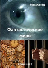 читать Фантастические миры. Сборник 3