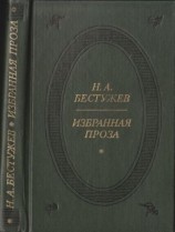 читать Избранная проза