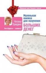 читать Маленькая книжка для получения больших денег
