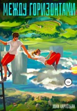 читать Между горизонтами