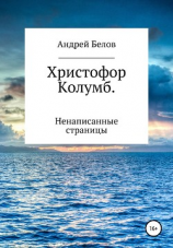 читать Христофор Колумб. Ненаписанные страницы