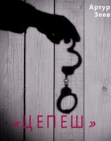 читать Цепеш