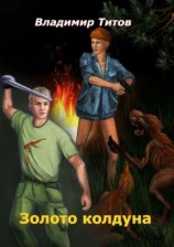 читать Золото колдуна