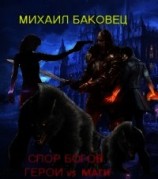 читать Спор богов. Герои vs маги