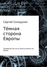 читать Тёмная сторона Европы