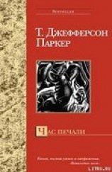 читать Час печали
