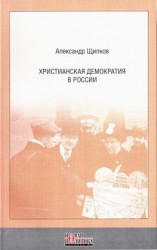 читать Христианская демократия в России