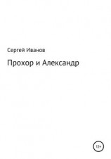 читать Прохор и Александр