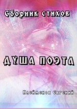 читать Душа поэта. Сборник стихов