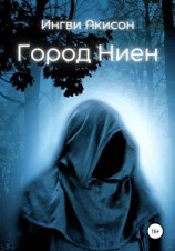 читать Город Ниен