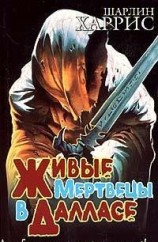 читать Живые мертвецы в Далласе