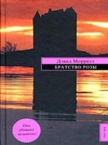 читать Братство Розы