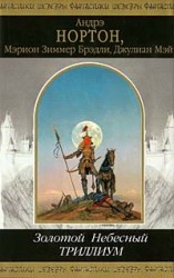 читать Небесный Триллиум