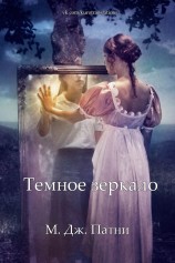 читать Темное зеркало