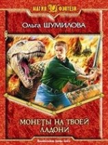 читать Монеты на твоей ладони