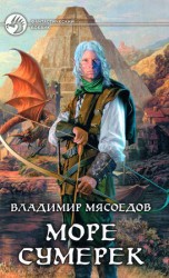 читать Море сумерек