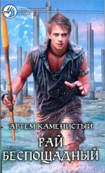 читать Рай беспощадный