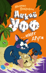 читать Дикий Уфф ищет друга