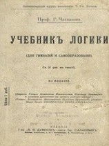 читать Учебник логики