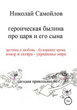 читать Героическая былина про царя и его сына