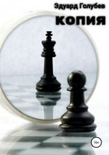 читать Копия