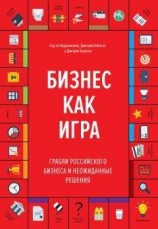 читать Бизнес как игра. Грабли российского бизнеса и неожиданные решения