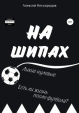 читать На шипах