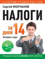 читать Налоги за 14 дней. Экспресс-курс