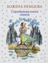 читать Серебряная книга сказок