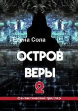читать Остров Веры  2