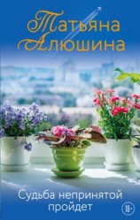 читать Судьба непринятой пройдет