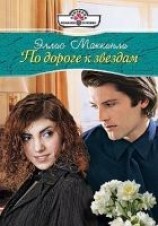 читать По дороге к звездам