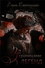 читать За границами легенд