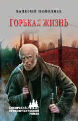 читать Горькая жизнь