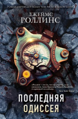 читать Последняя одиссея