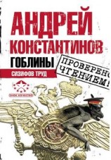 читать Сизифов труд