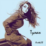 читать Туман