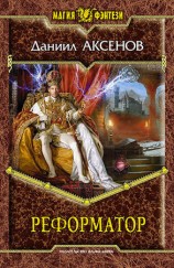 читать Реформатор