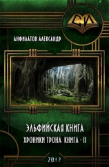 читать Эльфийская книга