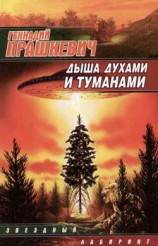читать Дыша духами и туманами